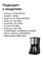 Колба для кофеварки Comfee R-402-1 (Philips, Kitfort, Tefal)