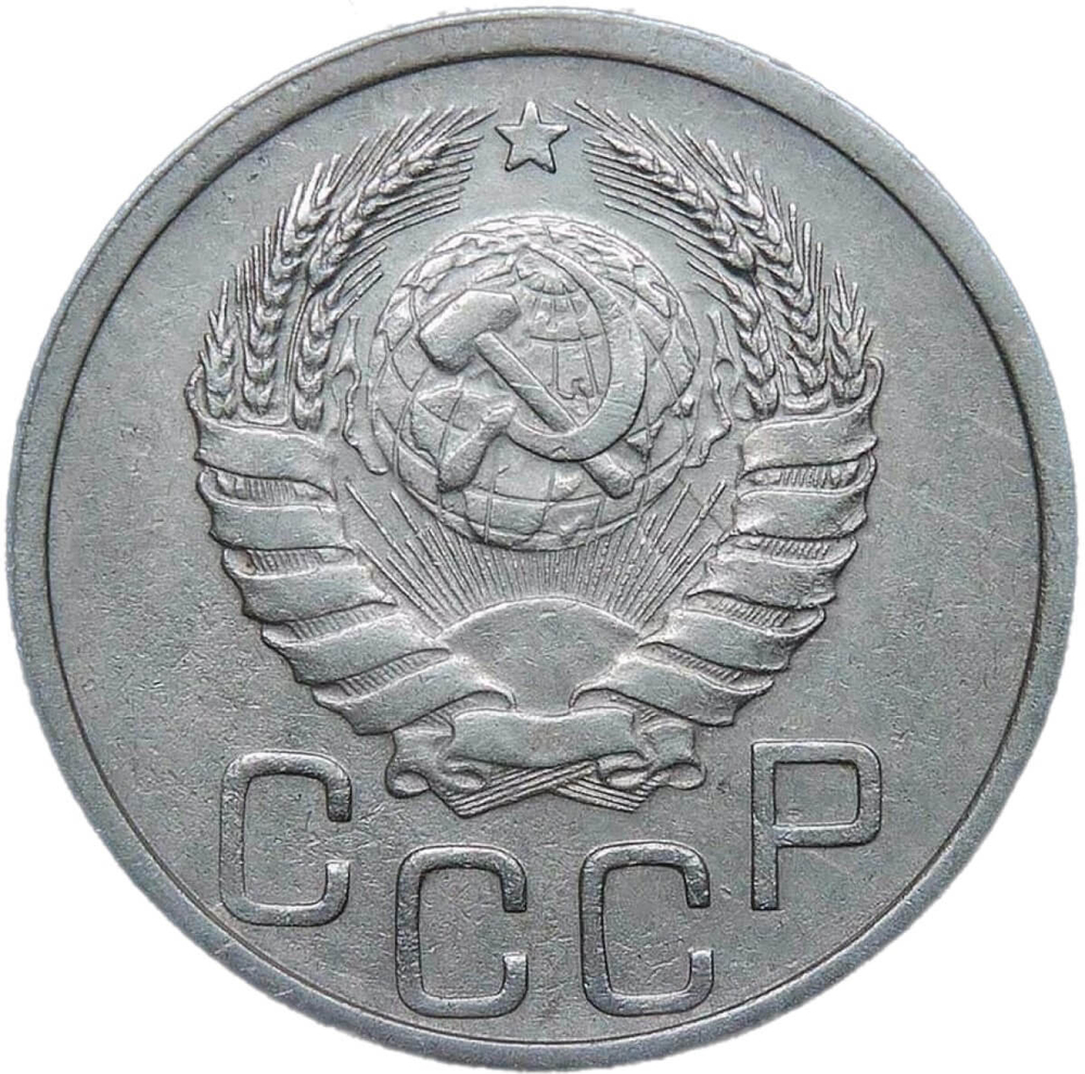 20 копеек 1938 (VF-XF)