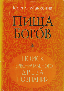 Пища Богов. Поиск первоначального Древа познания