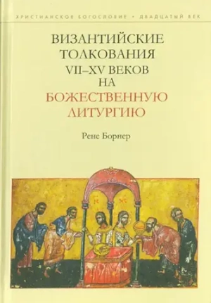Византийские толкования VII - XV веков на Божественную литургию