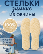 Стельки зимние «Комфорт в движении» из овчины, 28см