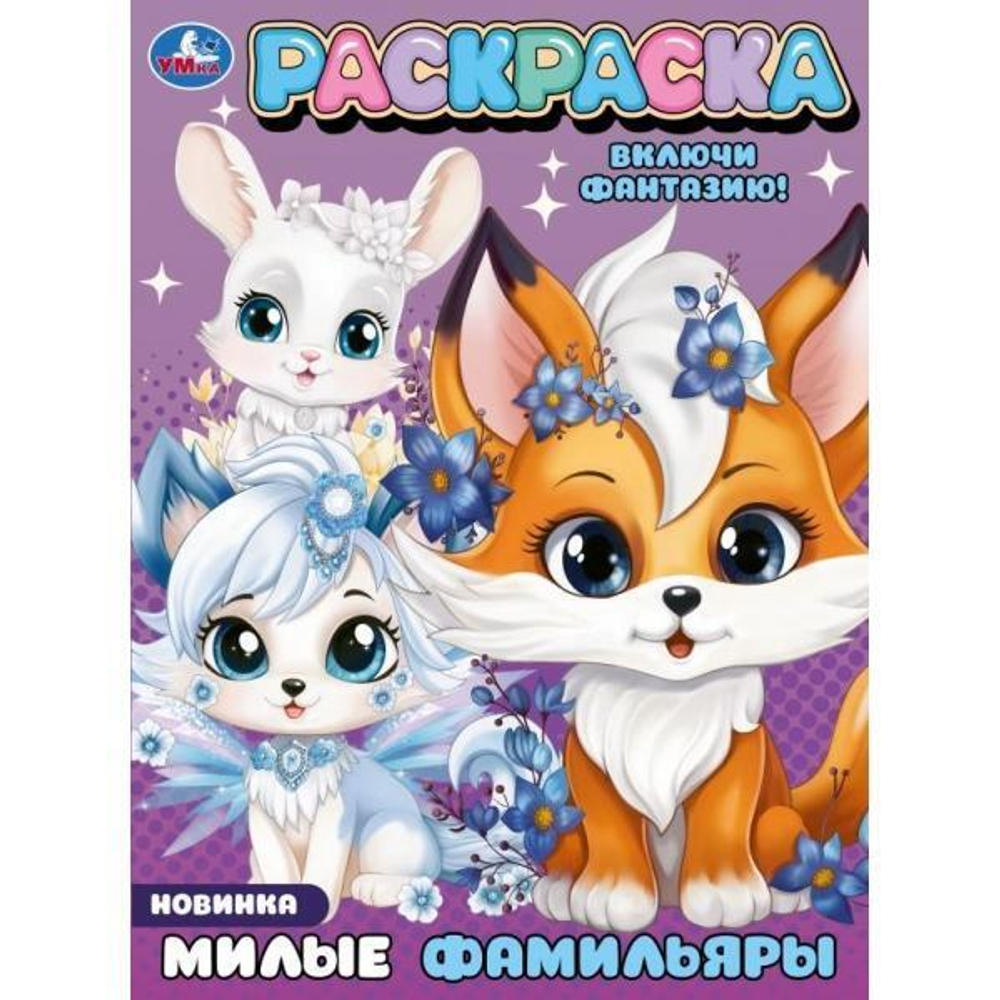 Раскраска "Милые фамильяры" 9785506094272 (Умка)