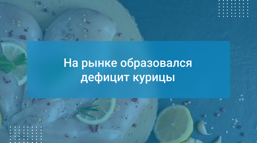 На рынке образовался дефицит курицы