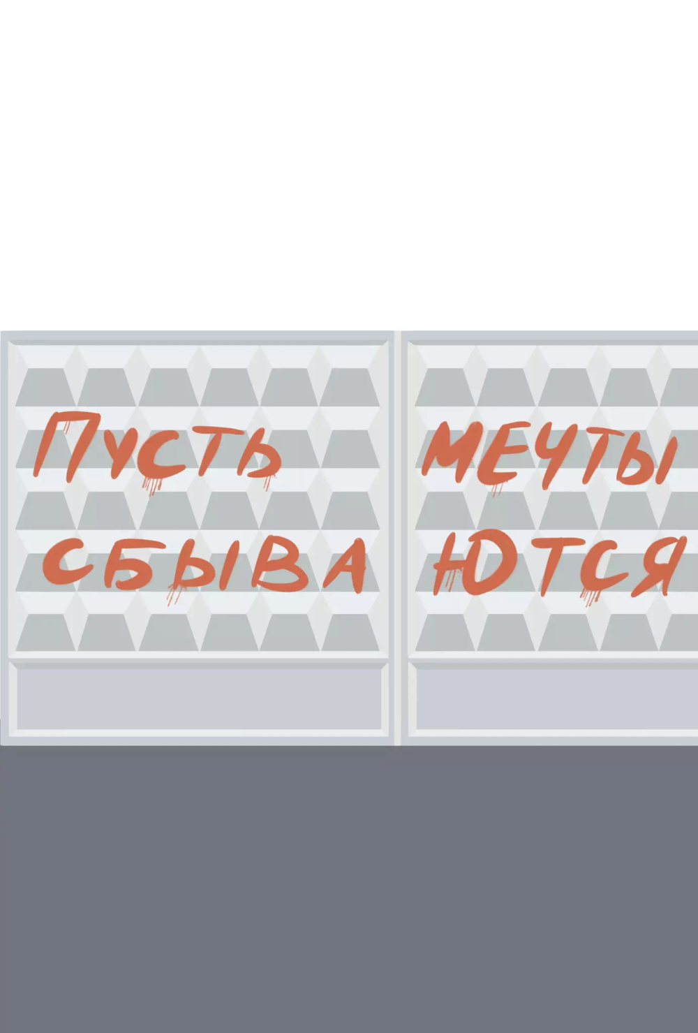 Открытка Пусть мечты сбываются