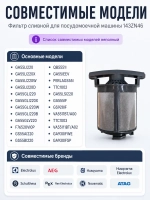 Фильтр сливной для посудомоечной машины 143ZN46