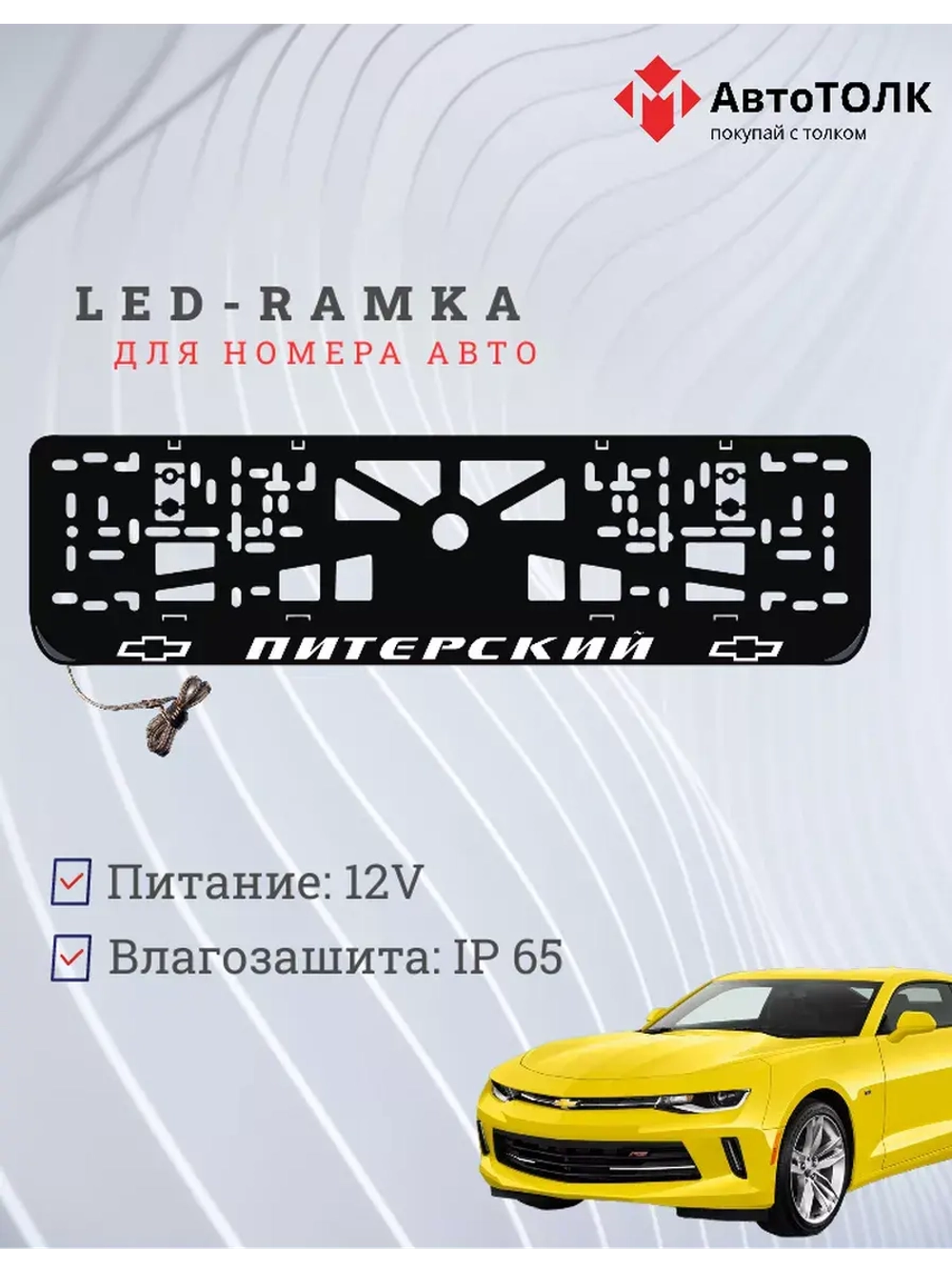 Авторамка с подсветкой надписи. Питерский Chevrolet.