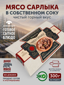Сарлык. Чистый вкус горной природы 300 гр. реторт-упаковка