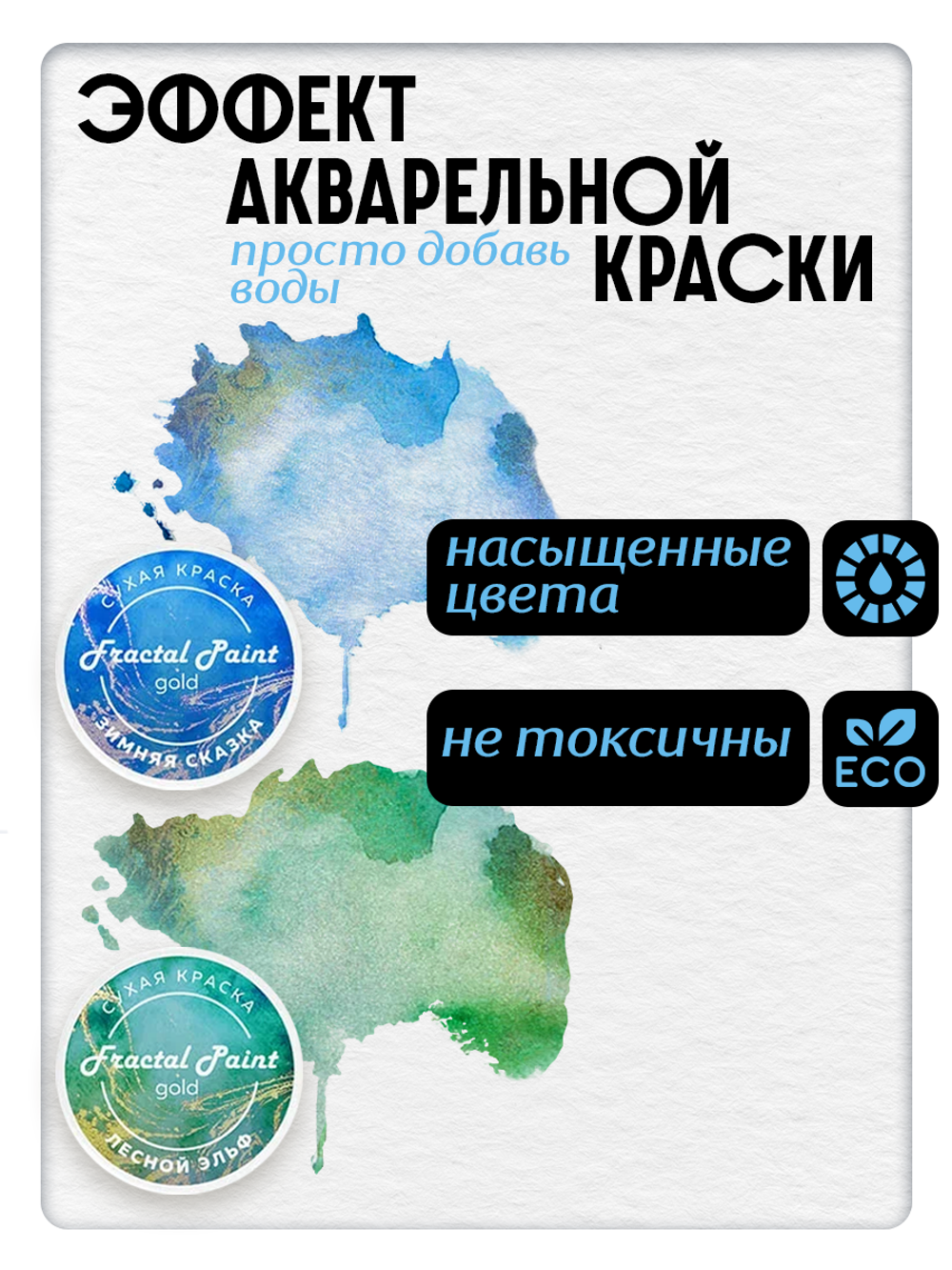 Комбо сухих красок (зимняя сказка+лесной эльф) 2х8 гр