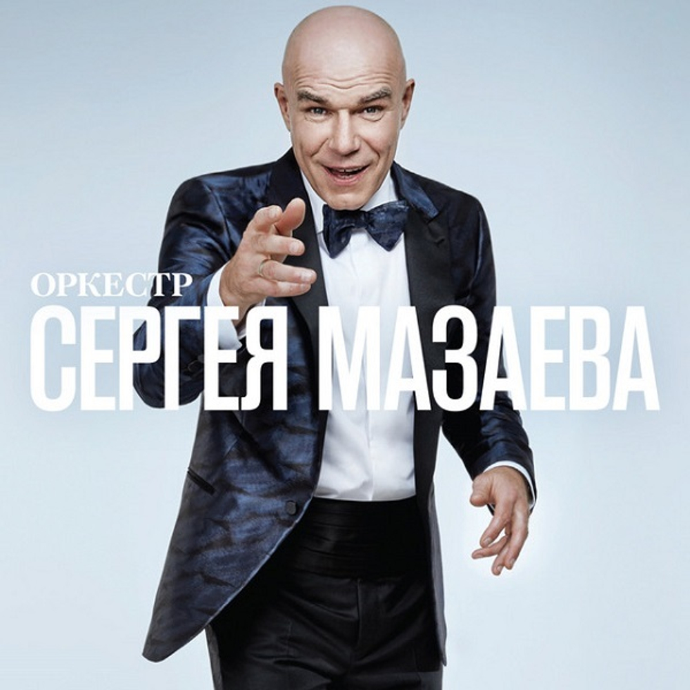 Сергей Мазаев / Оркестр Сергея Мазаева (LP+CD)