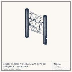 Схема с габаритами: Игровой элемент (модуль) для детской площадки, 124×125 см