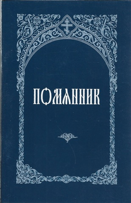 Помянник. О живых и усопших (Зёрна)