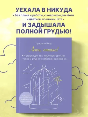 Лети, птичка! История для тех, кому нестерпимо тесно и душно в собственной жизни