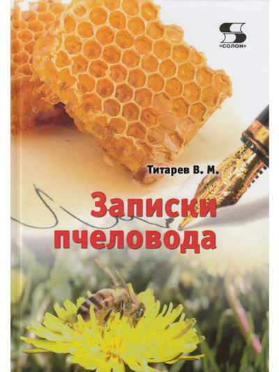 Записки пчеловода