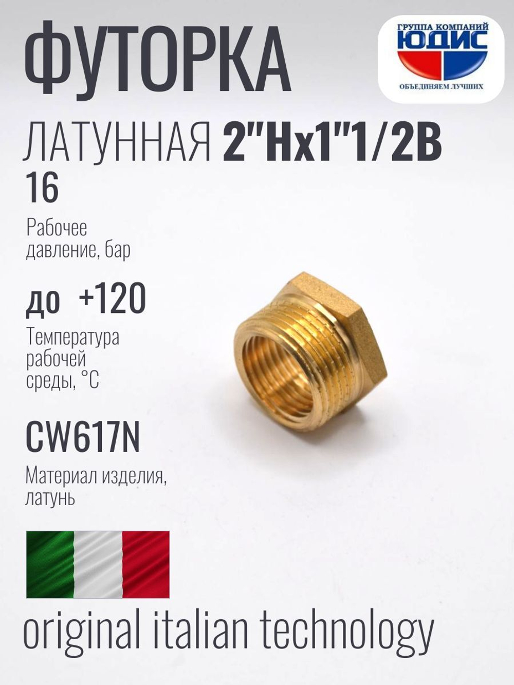 Футорка латун 1"1/2 Г. х 2 Ш. ViEiR