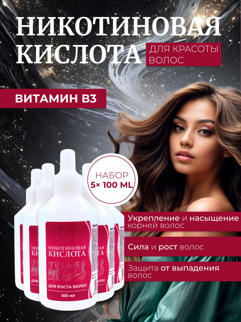 Сыворотка от выпадения волос для их роста и укрепления. Никотиновая кислота 100мл.