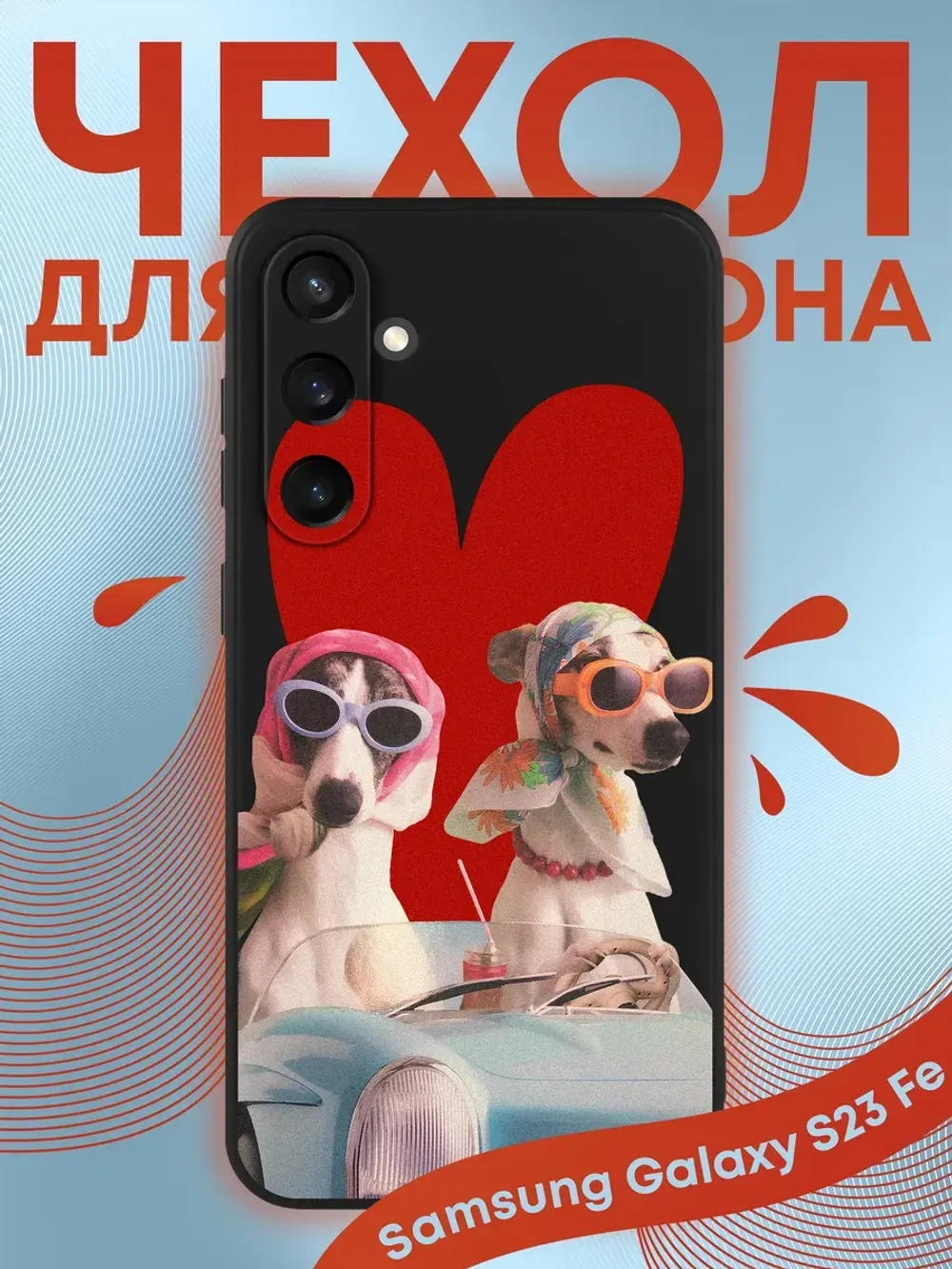 Чехол на Samsung S23 Fe