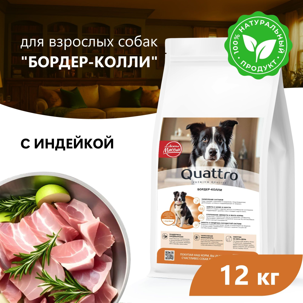 Корм сухой для взрослых собак породы Бордер-колли, премиум полнорационный комплекс, с индейкой, 12 кг, QUATTRO