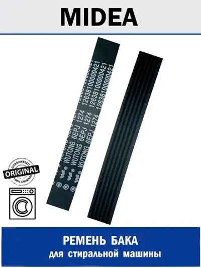 Ремень бака для стиральной машины 6 EPJ 1274 - 12638100000421 MIDEA ( 6EPJ1274 , 12638100000421 )