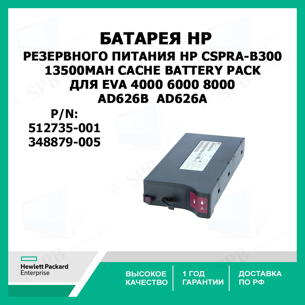 Батарея резервного питания HP CSPRA-B300 30-10013-21 13500mAh cache Battery Pack для EVA 4000 6000 8000 AD626B, 512735-001, AD626A ,348879-005
