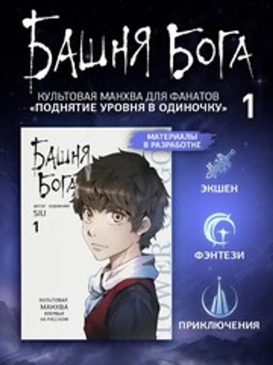 Башня Бога. Том 1 (ПРЕДЗАКАЗ!)