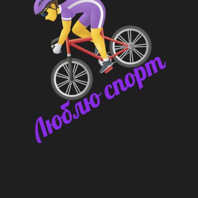 Люблю спорт