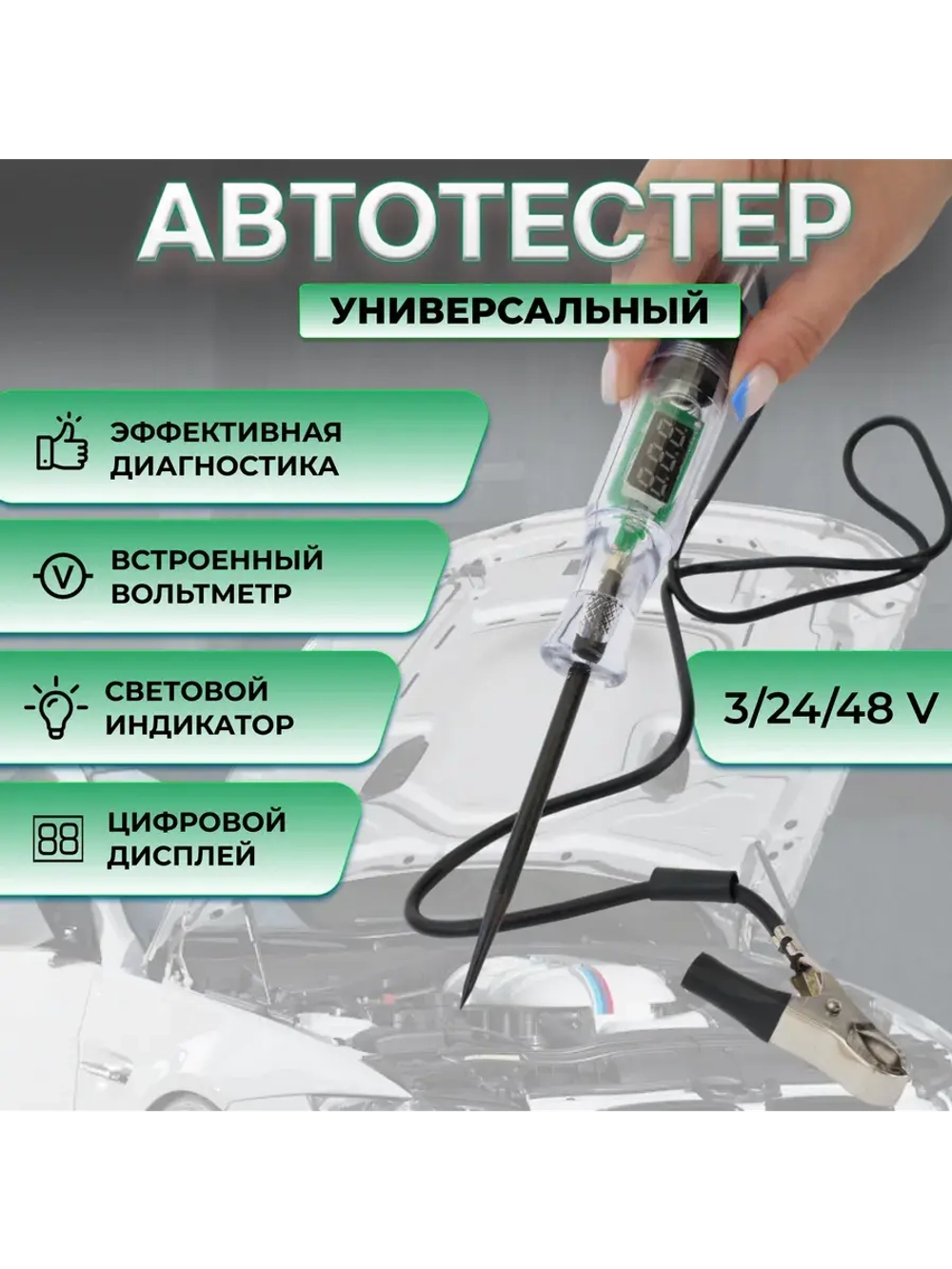 Автотестер с LED дисплеем и цветовой индикацией — 3-45 В, для проверки проводки