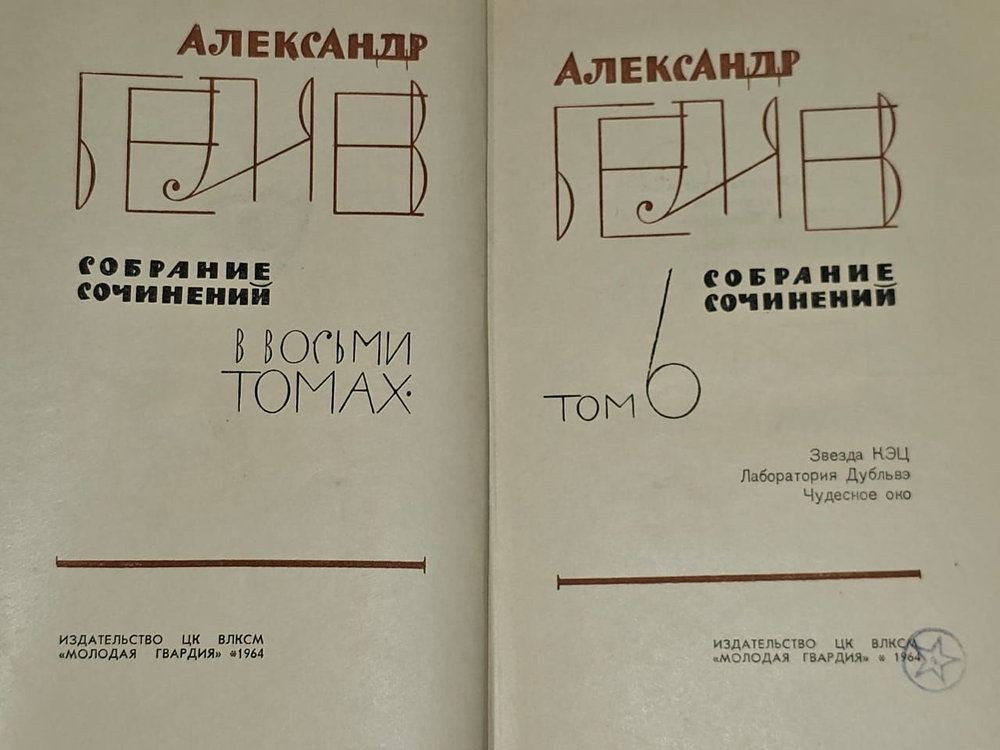 Собрание сочинений в восьми томах. Том 6.1964 год. Беляев Александр Романович