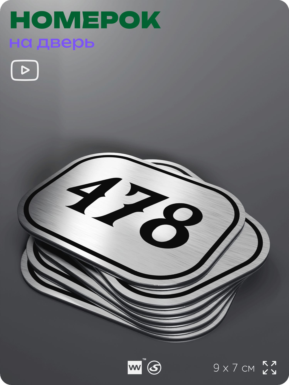 Номерок на дверь квартиры 478, для кабинета, офиса, шильдик 9 х 7 см, брашированная сталь, Айдентика Технолоджи