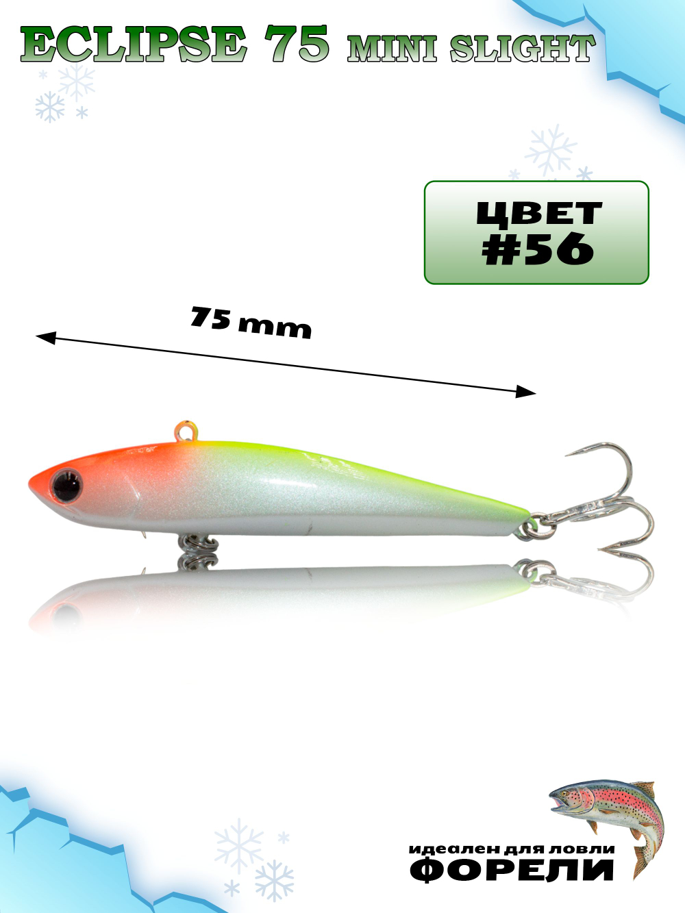 Раттлин Grows Culture ECLIPSE Mini Slight 75мм, цвет #56