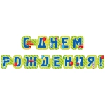 Гирлянда поздравительная «С Днём Рождения с шариками» 2,35 м