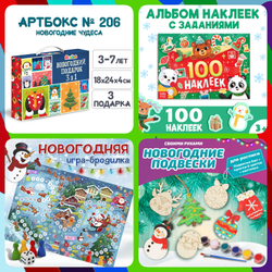 Артбокс №206 "Новогодние чудеса" (3-8 лет) из 3 подарков
