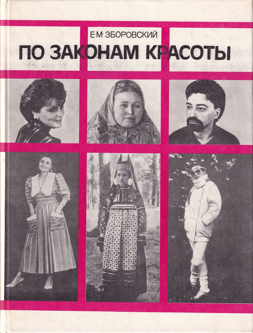 По законам красоты