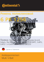 Ремень генератора Continental 6PK1256 (+AC) ACCENT (2); ELANTRA; CEE'D; 1.4 G4FA; 1.6 G4FC; (OEM 252122B020)