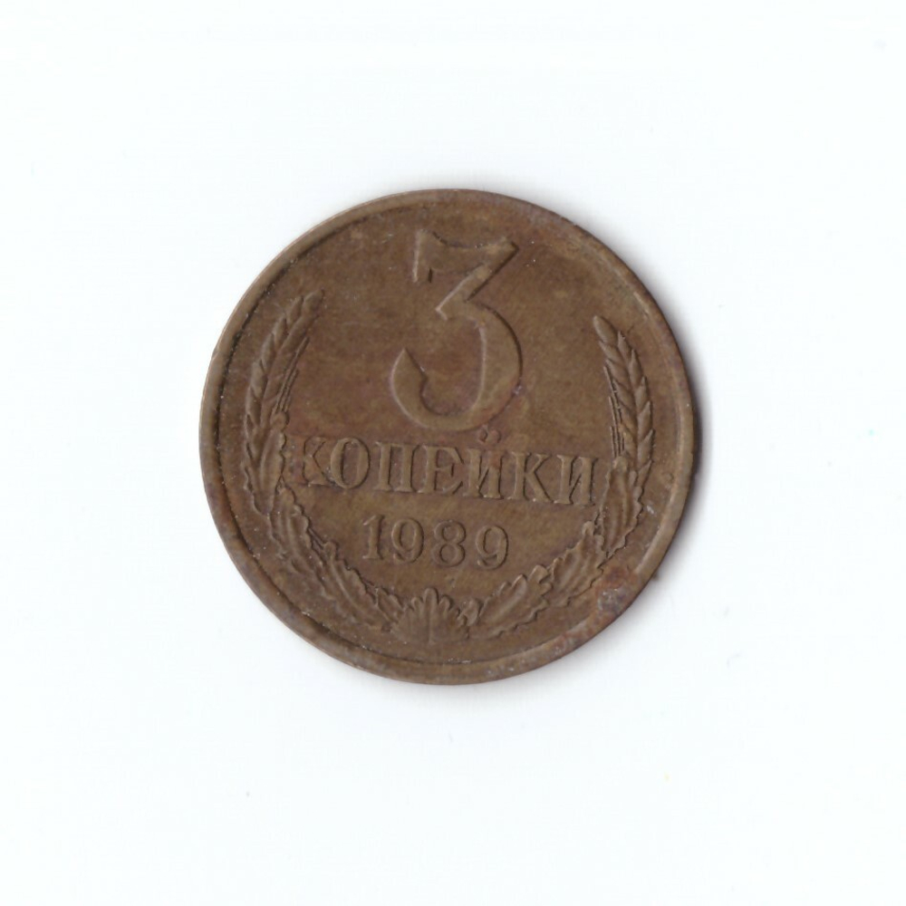 3 копейки 1989 года. F