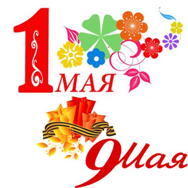 С майскими праздниками! С майскими праздниками!