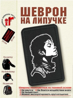 Шеврон Michael Jackson Майкл Джексон 8 см. на 5 см.dtf
