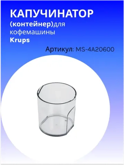 Капучинатор (контейнер) для кофемашины