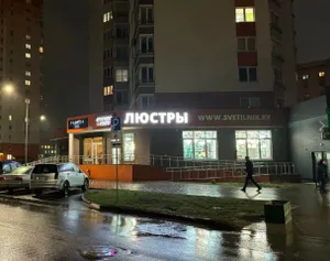 «Студия света» г.Брест