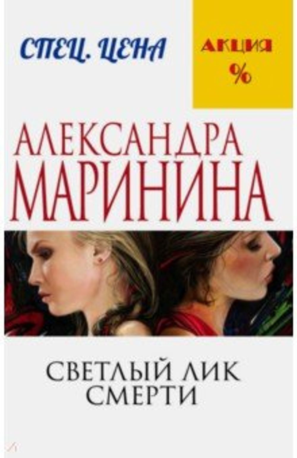 Светлый лик смерти, изд.: Эксмо, авт.: Маринина А., серия.: А.Маринина. Меньше, чем спец.цена (обложка)