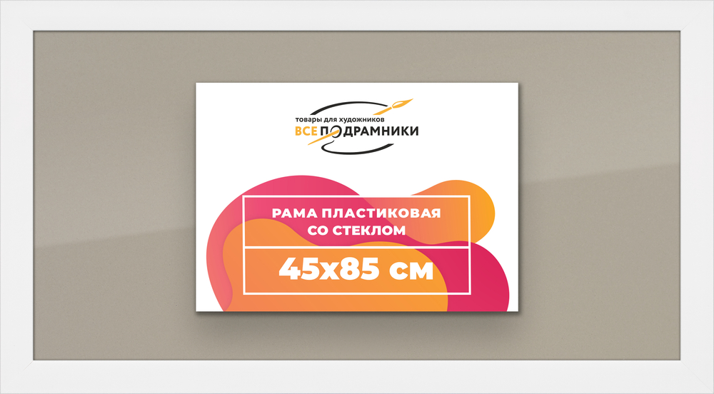 Рамка 45x85 для постера и фотографий