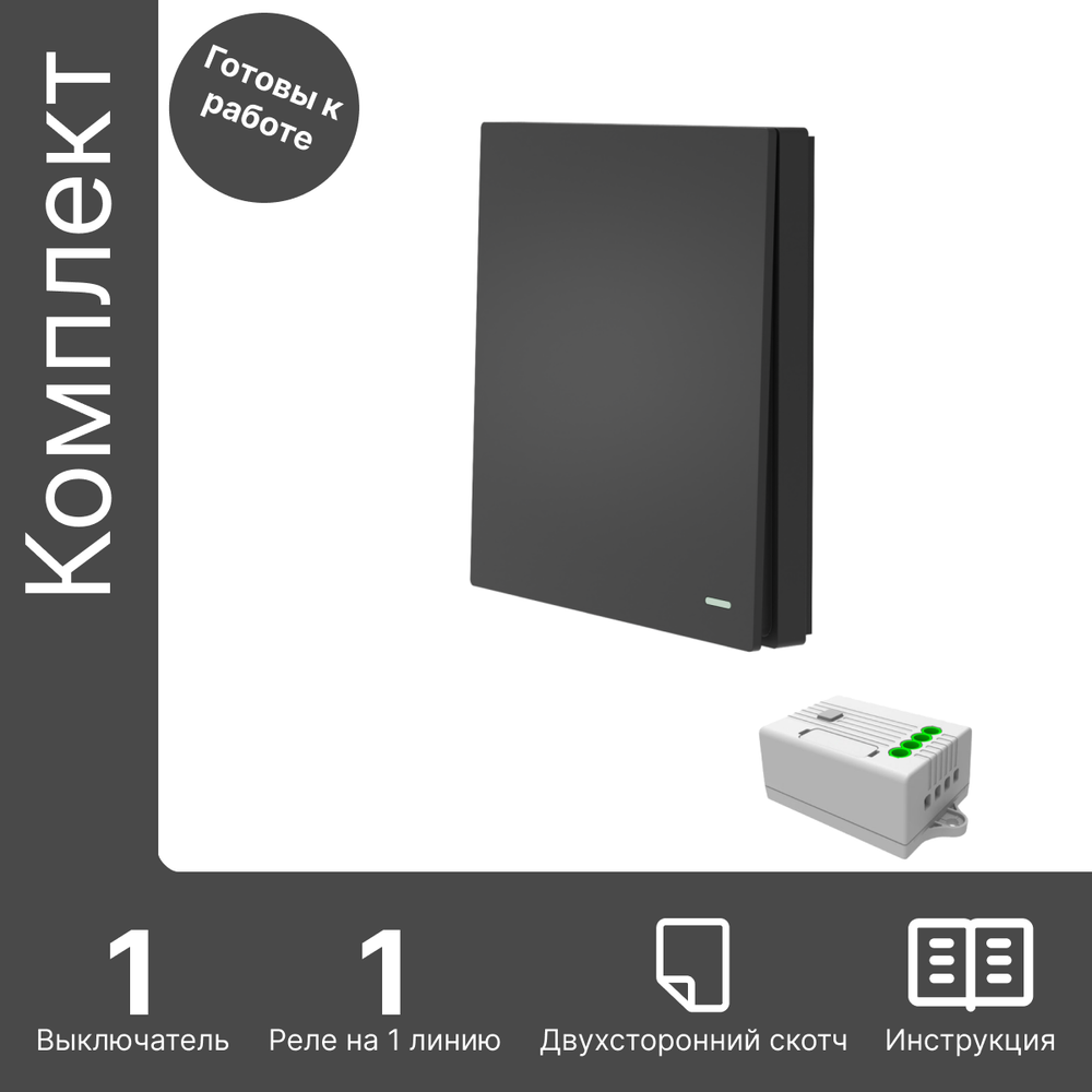 Беспроводной выключатель GRITT Evolution 1кл. антрацит комплект: 1 выкл. IP67, 1 реле 1000Вт, EV221110BL