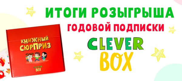 Объявляем победителя розыгрыша годовой подписки на CLEVER BOX Объявляем победителя розыгрыша годовой подписки на CLEVER BOX