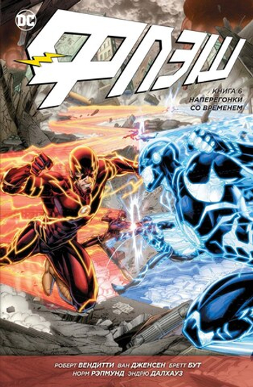 Флэш. NEW52. Книга 6. Наперегонки со временем