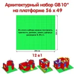 Архитектурный набор 10" на платформе L - 294x336 см