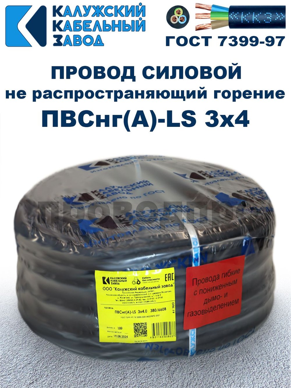 Провод ПВСнг(А)-LS 3х4,0 ГОСТ Калужский кабельный завод. Черный