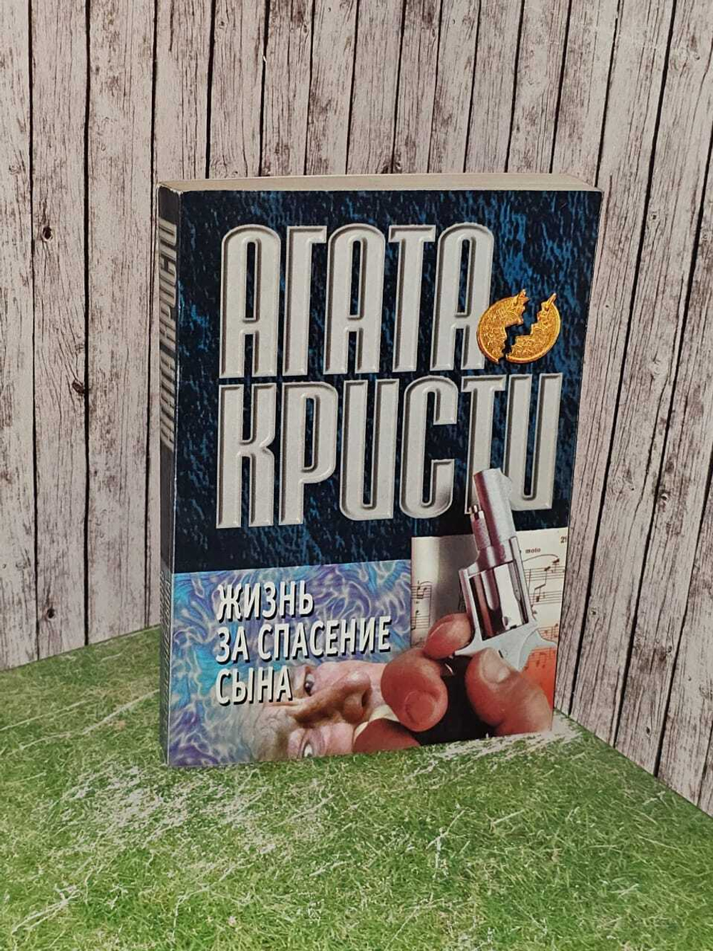 Жизнь за спасение сына. Агата Кристи