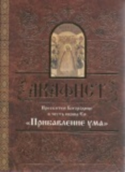 Акафист Пресвятой Богородице в честь иконы Ея Прибавление ума (Свято-Елисаветинский Монастырь)