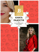 Моя книга радости или Как научиться быть счастливым