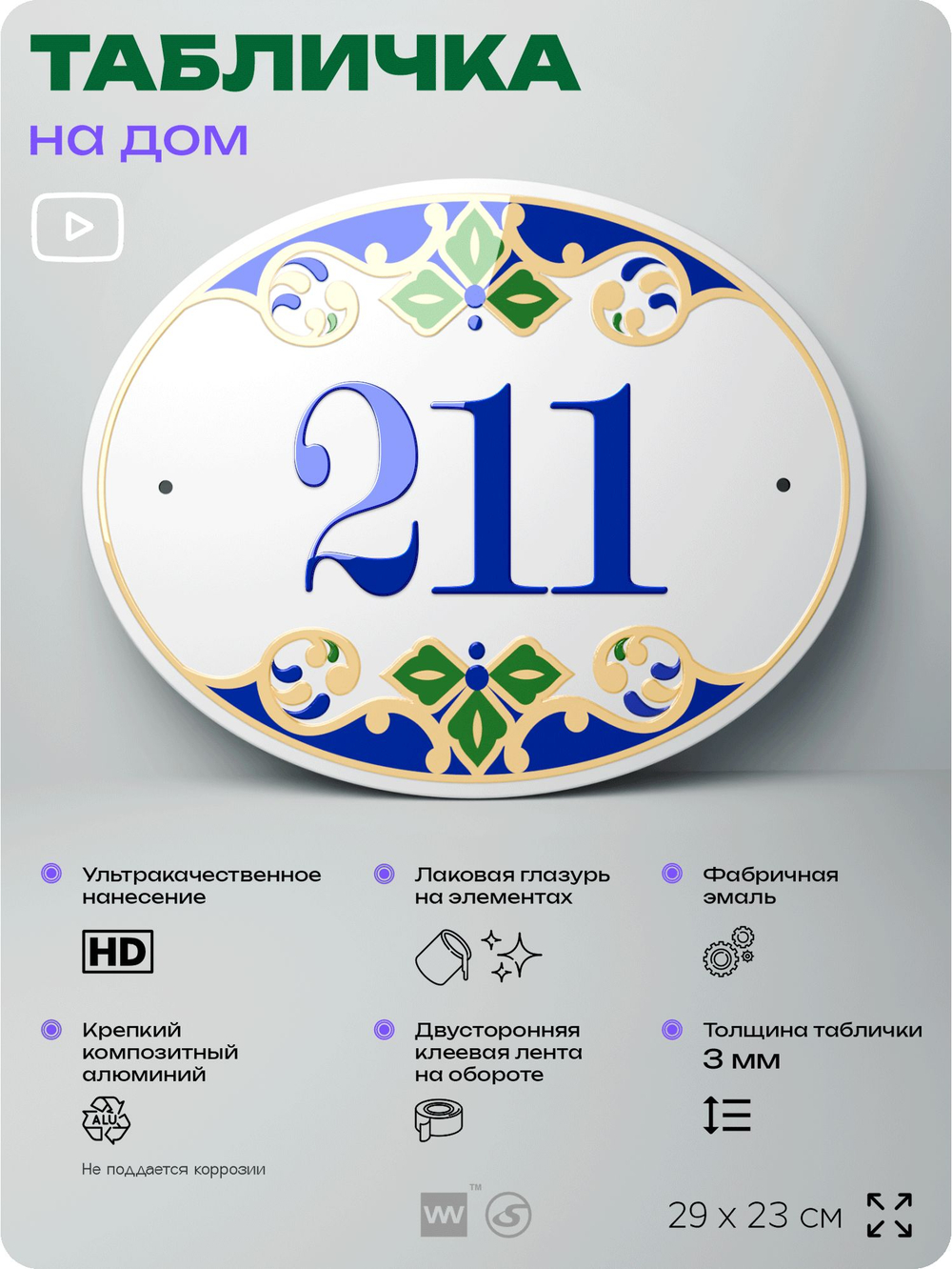 Адресная табличка с номером дома 211, на фасад и забор, на дверь, овальная в средиземноморском стиле, 29х23 см, Айдентика Технолоджи