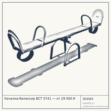 Качалка-балансир ВСТ 5741 — от 29 000 ₽